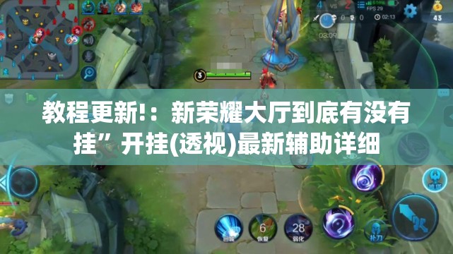 教程更新!：新荣耀大厅到底有没有挂”开挂(透视)最新辅助详细