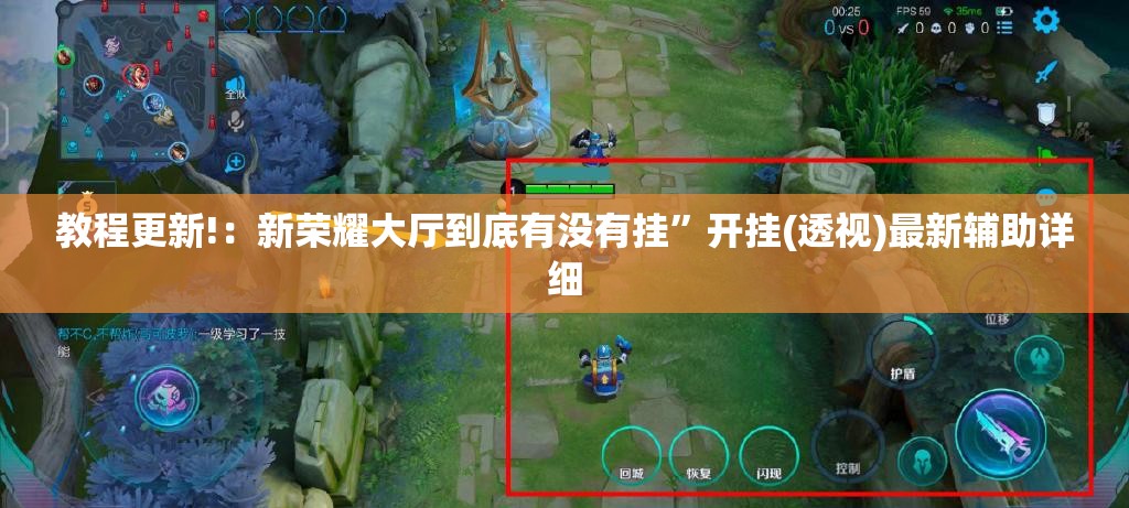 教程更新!：新荣耀大厅到底有没有挂	”开挂(透视)最新辅助详细