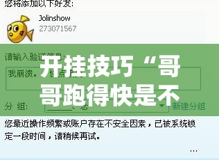 开挂技巧“哥哥跑得快是不是真的有挂”详细外挂透视辅助软件教程