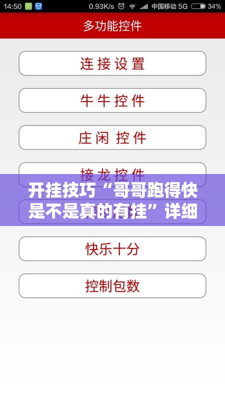 开挂技巧“哥哥跑得快是不是真的有挂	”详细外挂透视辅助软件教程