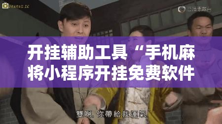 开挂辅助工具“手机麻将小程序开挂免费软件	”开挂详细教程