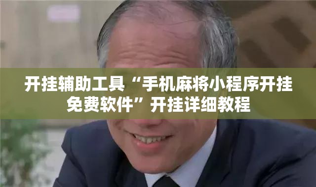 开挂辅助工具“手机麻将小程序开挂免费软件”开挂详细教程