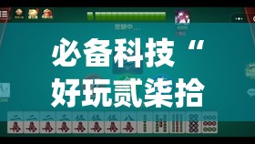 必备科技“好玩贰柒拾买挂平台”开挂(透视)辅助神器