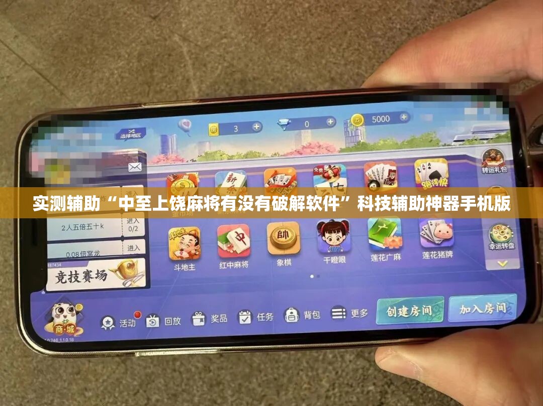 实测辅助“中至上饶麻将有没有破解软件”科技辅助神器手机版