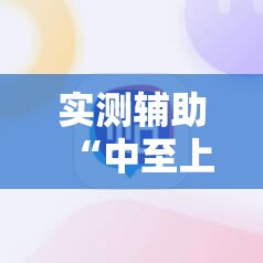 实测辅助“中至上饶麻将有没有破解软件”科技辅助神器手机版