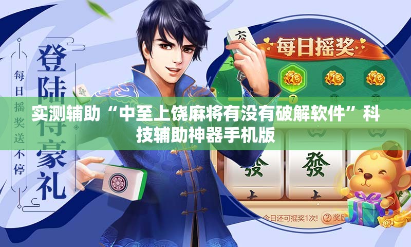 实测辅助“中至上饶麻将有没有破解软件”科技辅助神器手机版