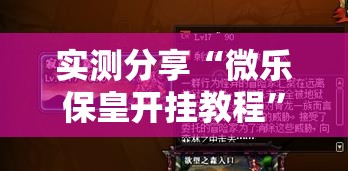 实测分享“微乐保皇开挂教程”开挂详细教程