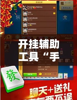 开挂辅助工具“手机炸金花万能挂”详细开挂教程