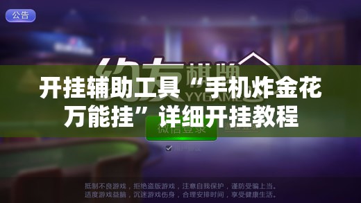 开挂辅助工具“手机炸金花万能挂”详细开挂教程