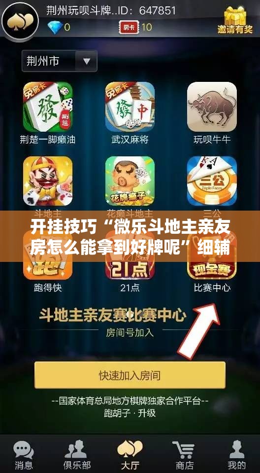 开挂技巧“微乐斗地主亲友房怎么能拿到好牌呢”细辅助教程分享