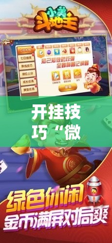 开挂技巧“微乐斗地主亲友房怎么能拿到好牌呢	”细辅助教程分享