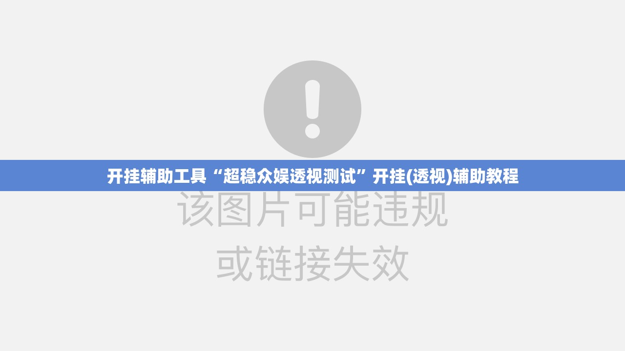 开挂辅助工具“超稳众娱透视测试”开挂(透视)辅助教程