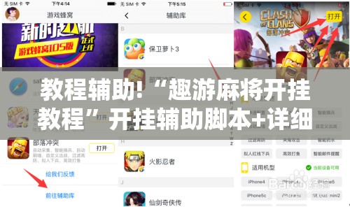 教程辅助!“趣游麻将开挂教程”开挂辅助脚本+详细开挂安装教程
