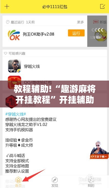 教程辅助!“趣游麻将开挂教程”开挂辅助脚本+详细开挂安装教程