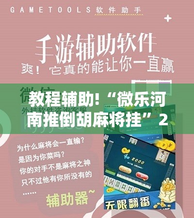 教程辅助!“微乐河南推倒胡麻将挂”2026开挂教程步骤