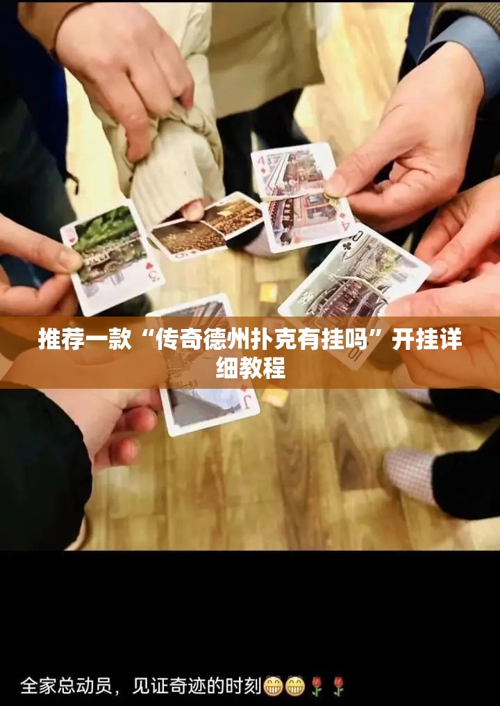 推荐一款“传奇德州扑克有挂吗	”开挂详细教程