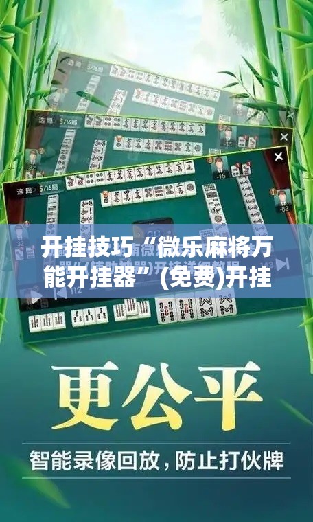 开挂技巧“微乐麻将万能开挂器”(免费)开挂辅助教学(最新辅助开挂教程)