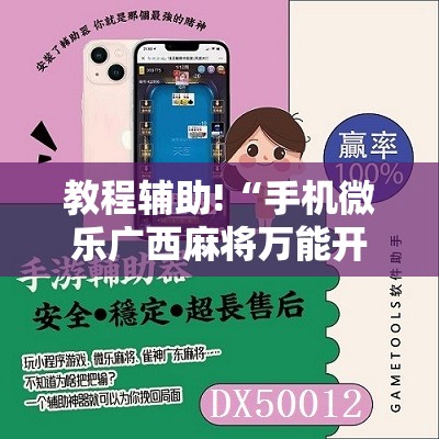 教程辅助!“手机微乐广西麻将万能开挂神器”其实确实有挂