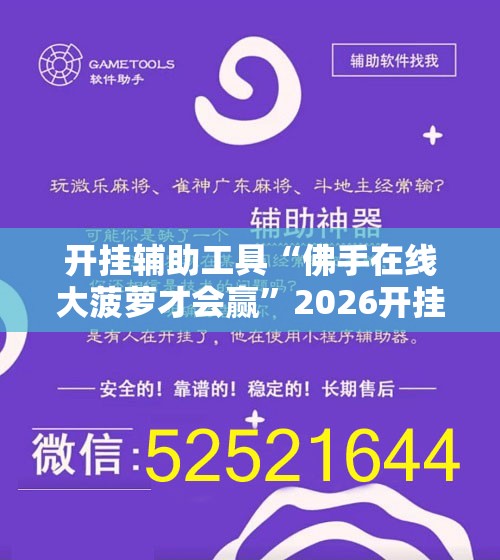 开挂辅助工具“佛手在线大菠萝才会赢”2026开挂教程步骤