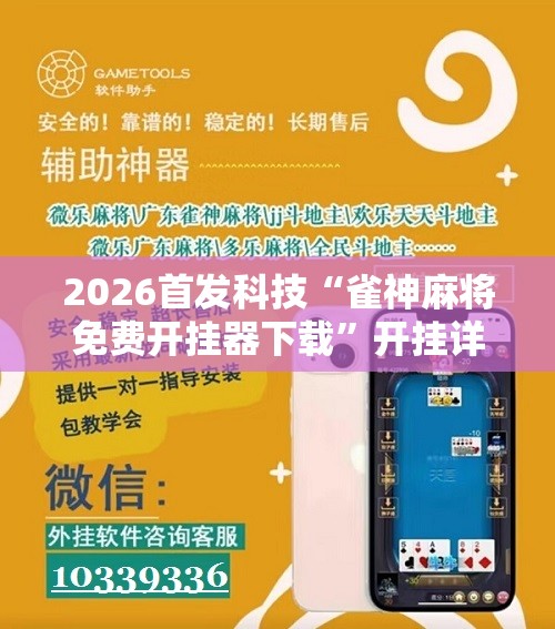 2026首发科技“雀神麻将免费开挂器下载”开挂详细教程
