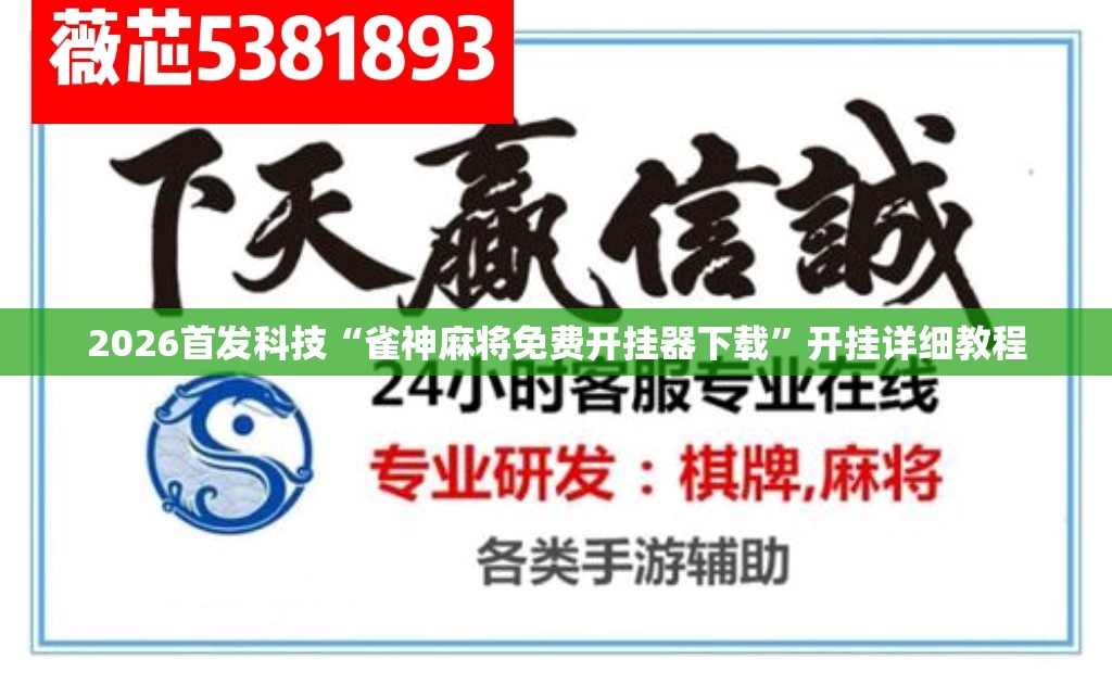 2026首发科技“雀神麻将免费开挂器下载”开挂详细教程