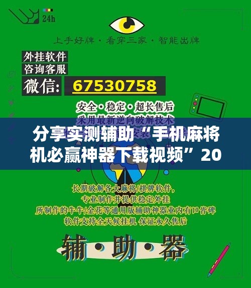 分享实测辅助“手机麻将机必赢神器下载视频”2026开挂教程步骤