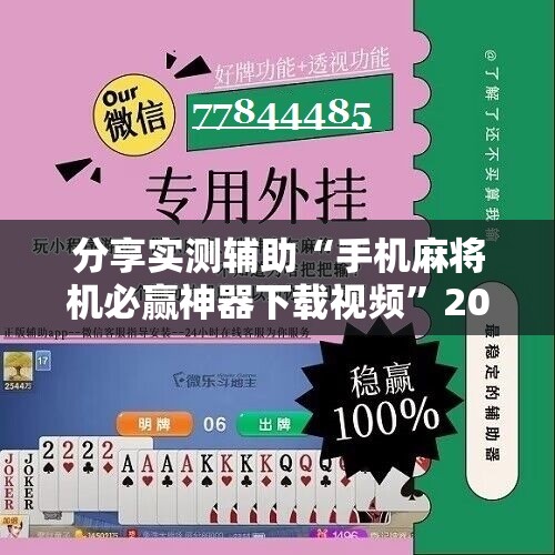 分享实测辅助“手机麻将机必赢神器下载视频	”2026开挂教程步骤