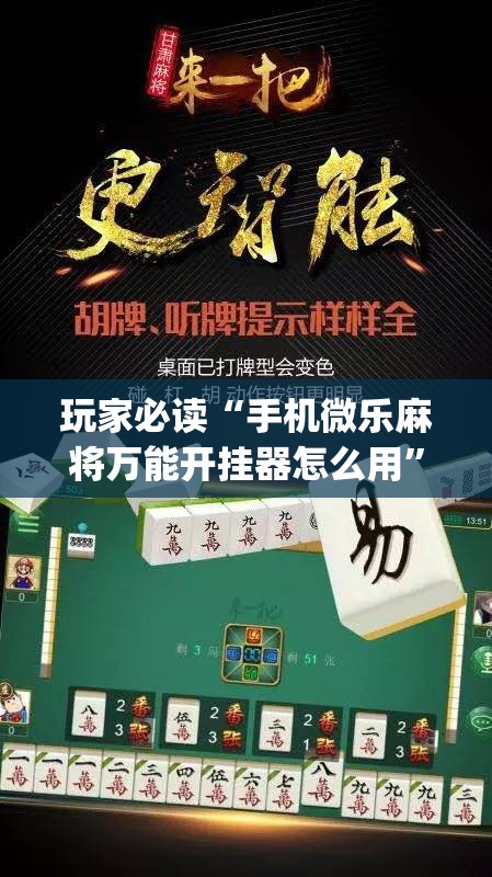 玩家必读“手机微乐麻将万能开挂器怎么用	”开挂(透视)辅助教程