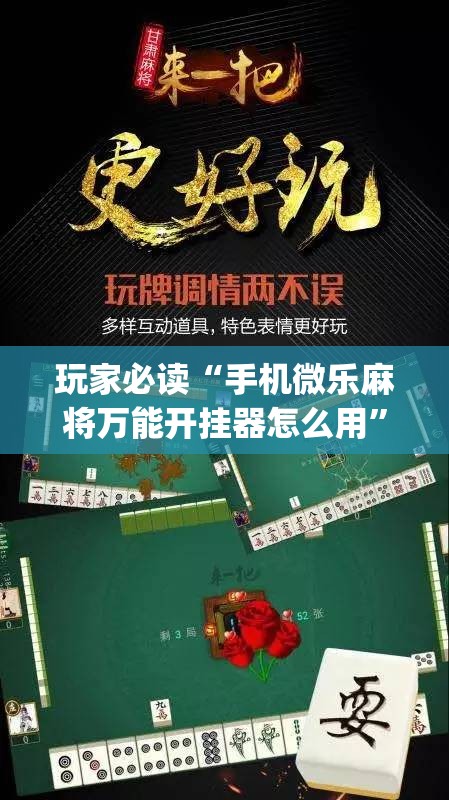 玩家必读“手机微乐麻将万能开挂器怎么用”开挂(透视)辅助教程