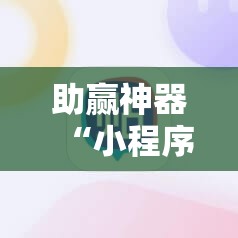 助赢神器“小程序麻将可以开挂吗？”开挂辅助脚本+详细开挂安装教程