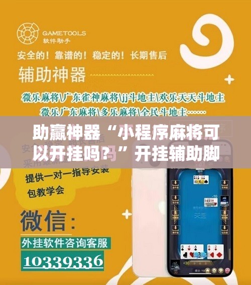 助赢神器“小程序麻将可以开挂吗？”开挂辅助脚本+详细开挂安装教程