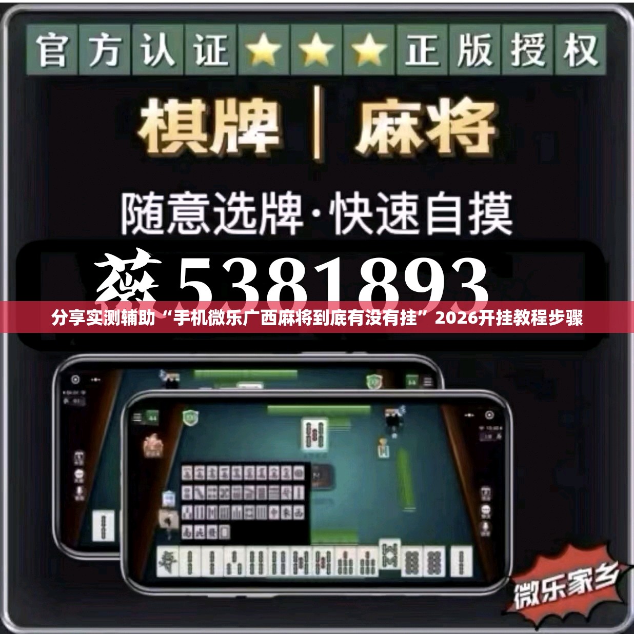 分享实测辅助“手机微乐广西麻将到底有没有挂”2026开挂教程步骤