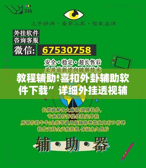 教程辅助!喜扣外卦辅助软件下载”详细外挂透视辅助软件教程