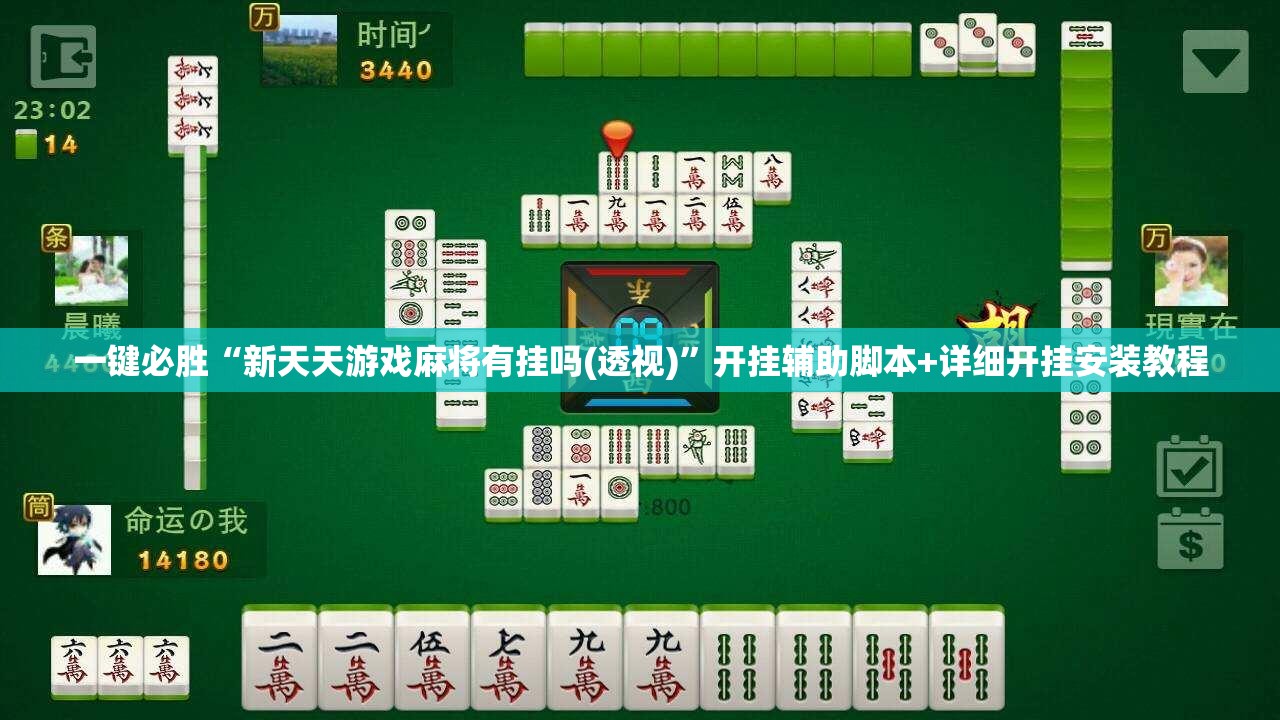 一键必胜“新天天游戏麻将有挂吗(透视)”开挂辅助脚本+详细开挂安装教程