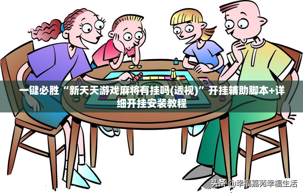 一键必胜“新天天游戏麻将有挂吗(透视)”开挂辅助脚本+详细开挂安装教程