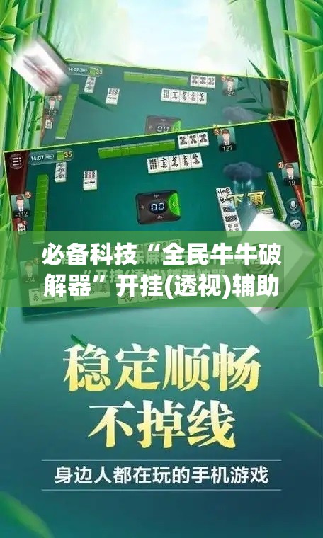 必备科技“全民牛牛破解器”开挂(透视)辅助神器