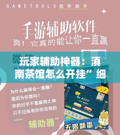 玩家辅助神器：滇南茶馆怎么开挂”细辅助教程分享