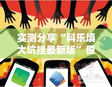 实测分享“科乐填大坑挂最新版”原来可以开挂