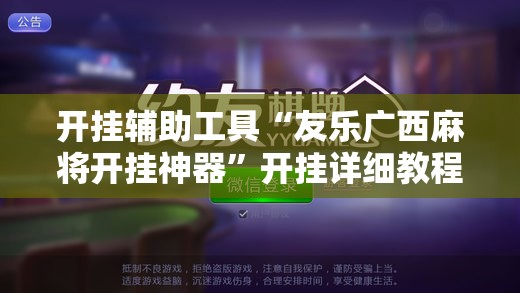 开挂辅助工具“友乐广西麻将开挂神器	”开挂详细教程