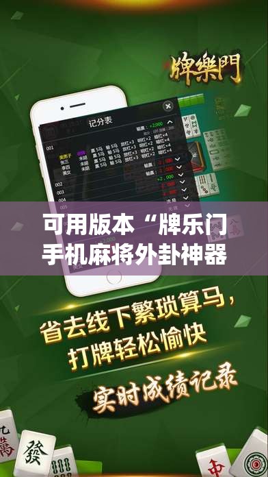 可用版本“牌乐门手机麻将外卦神器下载安装”(透视挂)辅助下载教程