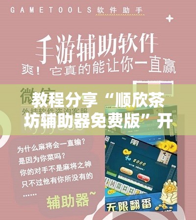 教程分享“顺欣茶坊辅助器免费版”开挂辅助脚本+详细开挂安装教程
