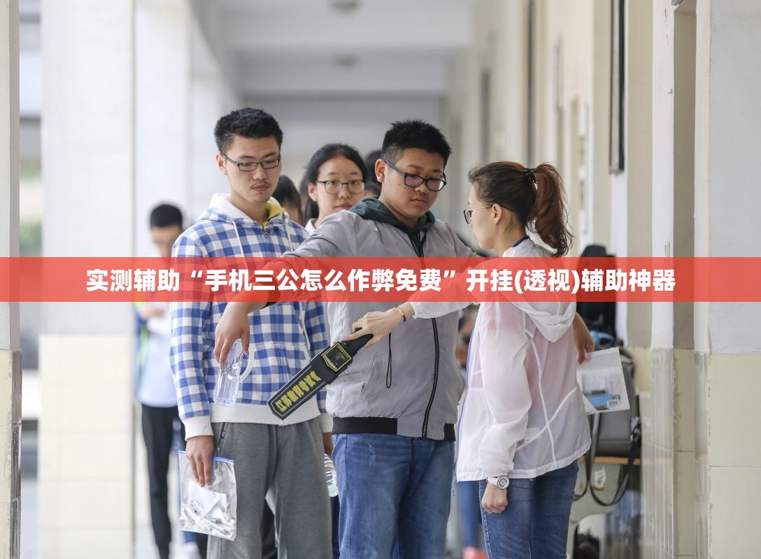 实测辅助“手机三公怎么作弊免费”开挂(透视)辅助神器