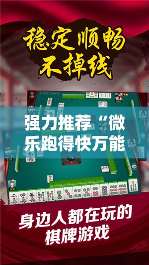 强力推荐“微乐跑得快万能开挂神器”详细开挂教程