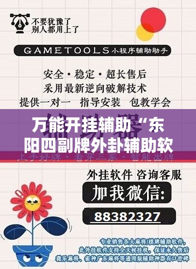 万能开挂辅助“东阳四副牌外卦辅助软件下载”详细分享装挂步骤