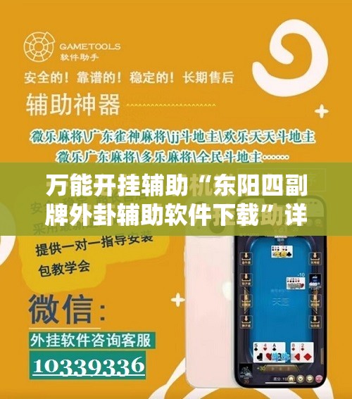 万能开挂辅助“东阳四副牌外卦辅助软件下载”详细分享装挂步骤