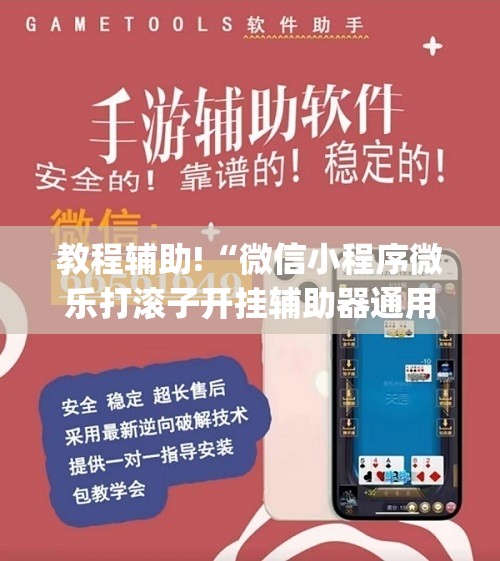 教程辅助!“微信小程序微乐打滚子开挂辅助器通用版”开挂(透视)辅助神器