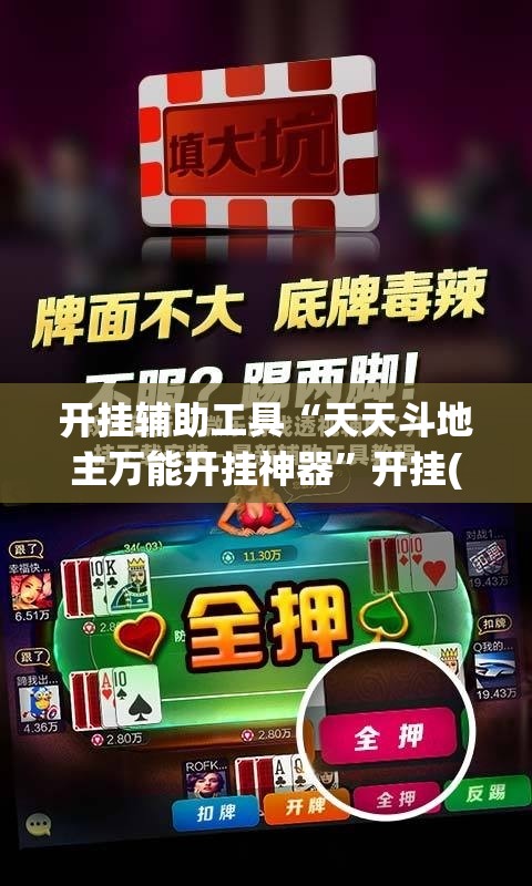 开挂辅助工具“天天斗地主万能开挂神器”开挂(透视)最新辅助详细