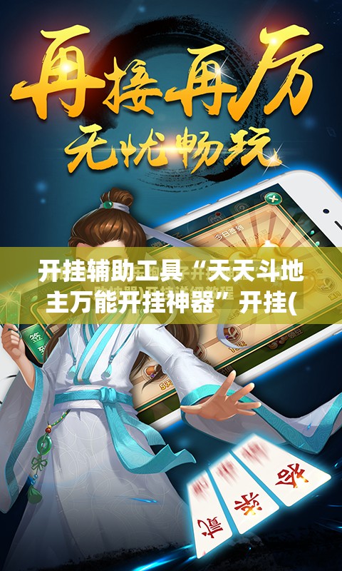 开挂辅助工具“天天斗地主万能开挂神器	”开挂(透视)最新辅助详细