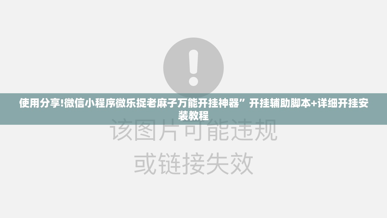 使用分享!微信小程序微乐捉老麻子万能开挂神器”开挂辅助脚本+详细开挂安装教程