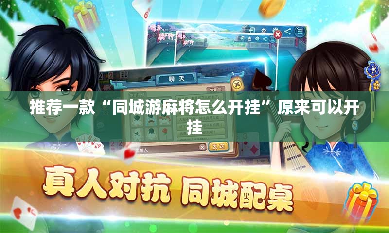 推荐一款“同城游麻将怎么开挂”原来可以开挂